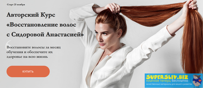 [Анастасия Сидорова] Восстановление волос (2019)_0.png